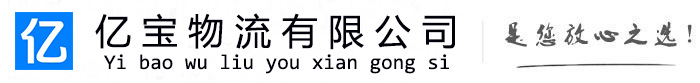 天峻亿宝物流运输公司